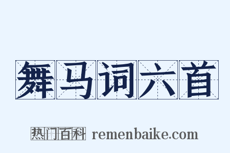 舞马词六首是什么意思的图片